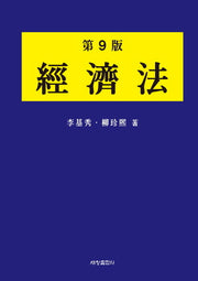 경제법(9판)(양장본 Hardcover)