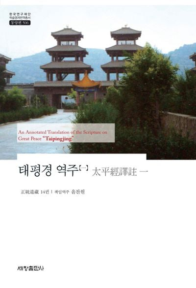 태평경 역주 1(한국연구재단 학술명저번역총서 동양편: 506)(양장본 Hardcover)