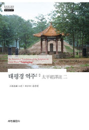 태평경 역주 2(한국연구재단 학술명저번역총서 동양편: 507)(양장본 Hardcover)