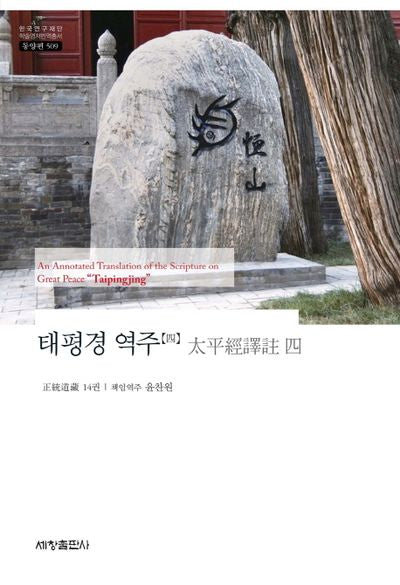 태평경 역주 4(한국연구재단 학술명저번역총서 동양편: 509)(양장본 Hardcover)