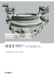 태평경 역주 5(한국연구재단 학술명저번역총서 동양편: 510)(양장본 Hardcover)