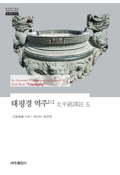 태평경 역주 5(한국연구재단 학술명저번역총서 동양편: 510)(양장본 Hardcover)