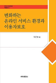 변화하는 온라인 서비스 환경과 이용자보호(한국소비자법학회 학술총서 3)