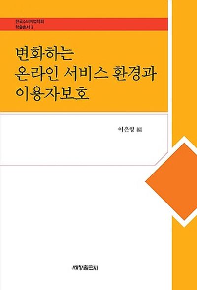 변화하는 온라인 서비스 환경과 이용자보호(한국소비자법학회 학술총서 3)