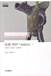 의례 역주 1: 사관례 사혼례 사상견례(한국연구재단 학술명저번역총서 동양편 514)(양장본 Hardcover)