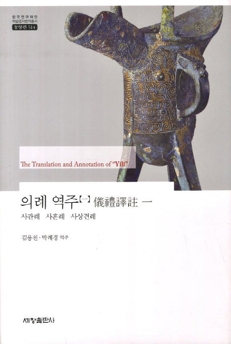 의례 역주 1: 사관례 사혼례 사상견례(한국연구재단 학술명저번역총서 동양편 514)(양장본 Hardcover)