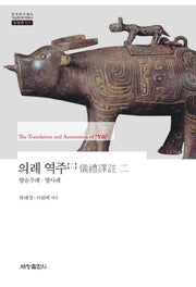 의례 역주 2: 향음주례 향사례(한국연구재단 학술명저번역총서 동양편 515)(양장본 Hardcover)