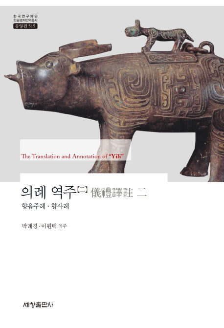 의례 역주 2: 향음주례 향사례(한국연구재단 학술명저번역총서 동양편 515)(양장본 Hardcover)