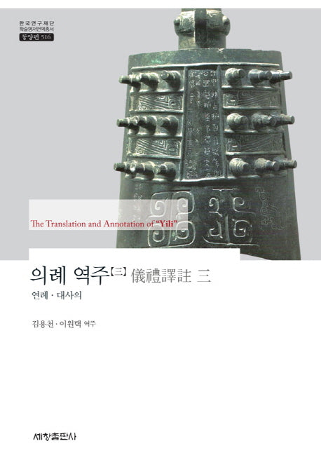 의례 역주 3: 연례 대사의(한국연구재단 학술명저번역총서 동양편 516)(양장본 Hardcover)