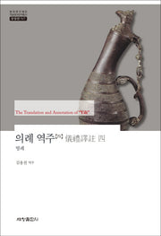 의례 역주 4: 빙례(한국연구재단 학술명저번역총서 동양편 517)(양장본 Hardcover)