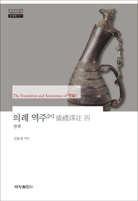 의례 역주 4: 빙례(한국연구재단 학술명저번역총서 동양편 517)(양장본 Hardcover)