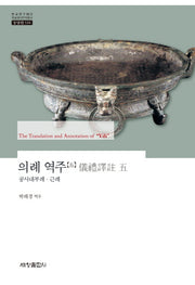 의례 역주 5: 공사대부례 근례(한국연구재단 학술명저번역총서 동양편 518)(양장본 Hardcover)