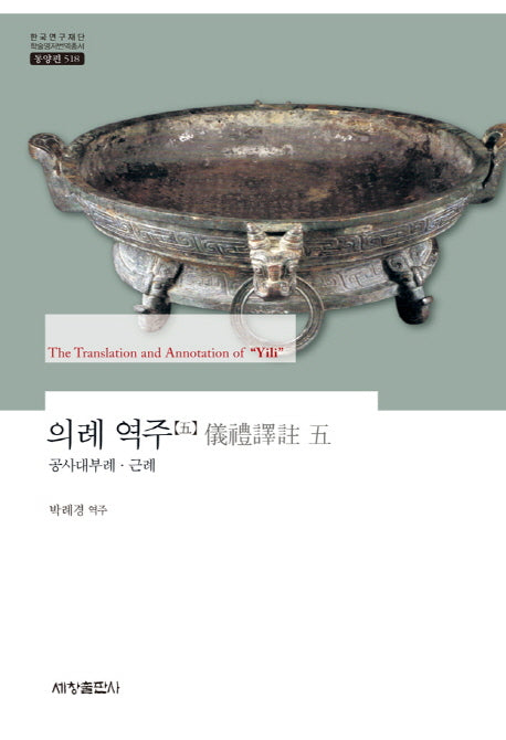 의례 역주 5: 공사대부례 근례(한국연구재단 학술명저번역총서 동양편 518)(양장본 Hardcover)