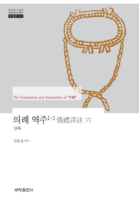 의례 역주 6: 상복(한국연구재단 학술명저번역총서 동양편 519)(양장본 Hardcover)