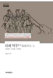 의례 역주 7: 사상례 기석례 사우례(한국연구재단 학술명저번역총서 동양편 520)(양장본 Hardcover)