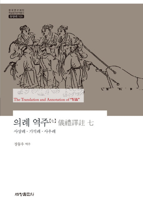 의례 역주 7: 사상례 기석례 사우례(한국연구재단 학술명저번역총서 동양편 520)(양장본 Hardcover)
