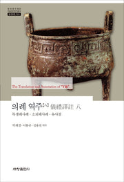 의례 역주 8: 특생궤사례 소뢰궤사례 유사철(한국연구재단 학술명저번역총서 동양편 521)(양장본 Hardcover)