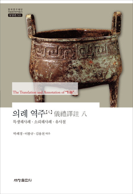 의례 역주 8: 특생궤사례 소뢰궤사례 유사철(한국연구재단 학술명저번역총서 동양편 521)(양장본 Hardcover)
