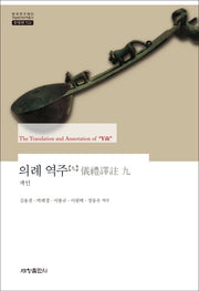 의례 역주(색인)(한국연구재단 학술명저번역총서 동양편 522)(양장본 Hardcover)