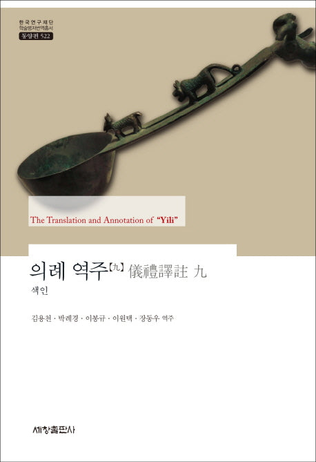 의례 역주(색인)(한국연구재단 학술명저번역총서 동양편 522)(양장본 Hardcover)