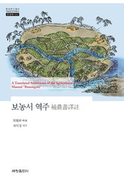 보농서 역주(한국연구재단 학술명저번역통서 동양편 523)(양장본 Hardcover)