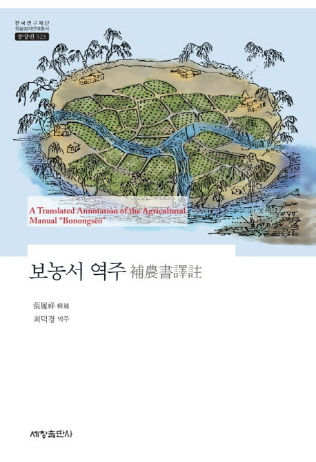 보농서 역주(한국연구재단 학술명저번역통서 동양편 523)(양장본 Hardcover)