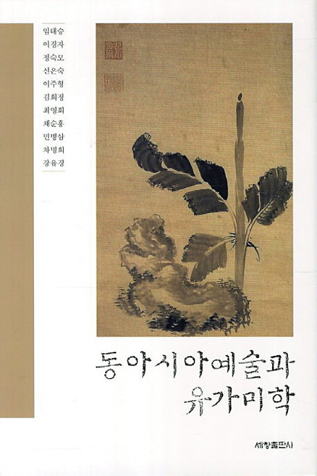 동아시아예술과 유가미학(양장본 Hardcover)