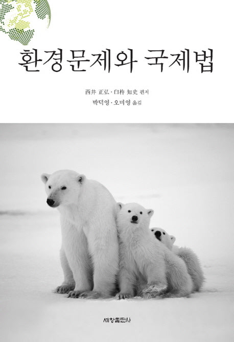 환경문제와 국제법(양장본 Hardcover)