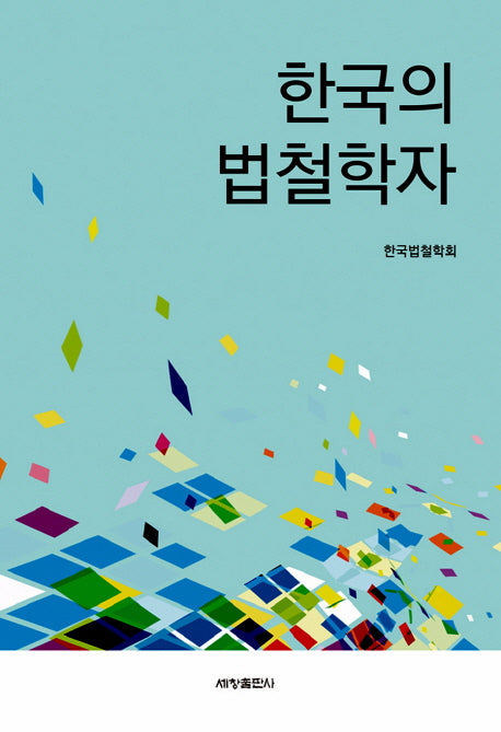 한국의 법철학자(양장본 Hardcover)
