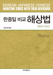 한중일 비교 해상법(양장본 Hardcover)