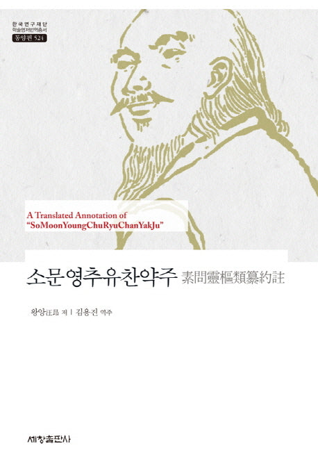 소문영추유찬약주(한국연구재단 학술명저번역총서 동양편 524)(양장본 Hardcover)