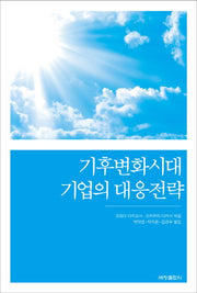 기후변화시대 기업의 대응전략