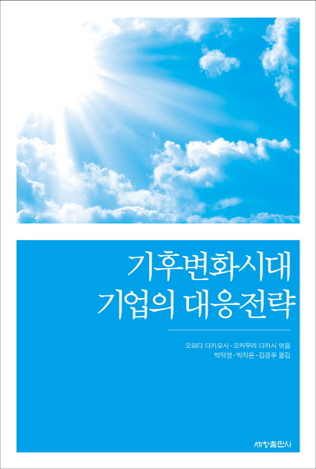 기후변화시대 기업의 대응전략