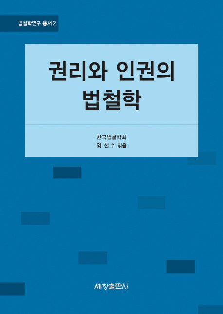 권리와 인권의 법철학(법철학연구 총서 2)(양장본 Hardcover)