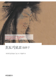 오토기보코(한국연구재단 학술명저번역총서 동양편 525)(양장본 Hardcover)