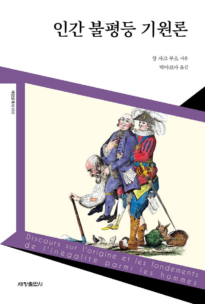 인간 불평등 기원론(세창클래식 9)