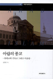 아랍의 종교(아랍이슬람총서 8)(양장본 Hardcover)