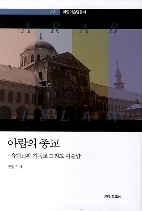 아랍의 종교(아랍이슬람총서 8)(양장본 Hardcover)