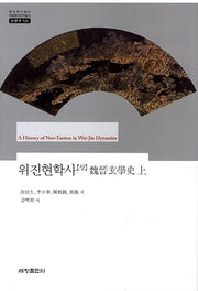 위진현학사(상)(한국연구재단 학술명저번역총서 동양편 526)(양장본 Hardcover)