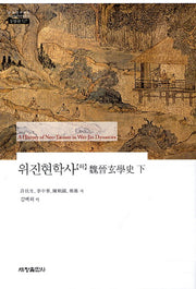 위진현학사(하)(한국연구재단 학술명저번역총서 동양편 527)(양장본 Hardcover)