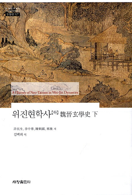 위진현학사(하)(한국연구재단 학술명저번역총서 동양편 527)(양장본 Hardcover)