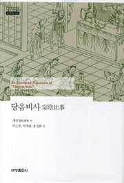 당음비사(한국연구재단 학술명저번역총서 동양편 528)(양장본 Hardcover)