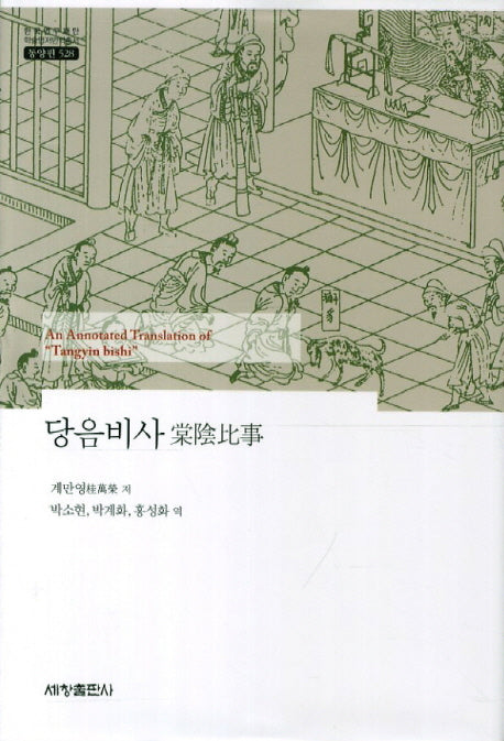 당음비사(한국연구재단 학술명저번역총서 동양편 528)(양장본 Hardcover)
