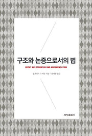 구조와 논증으로서의 법(양장본 Hardcover)