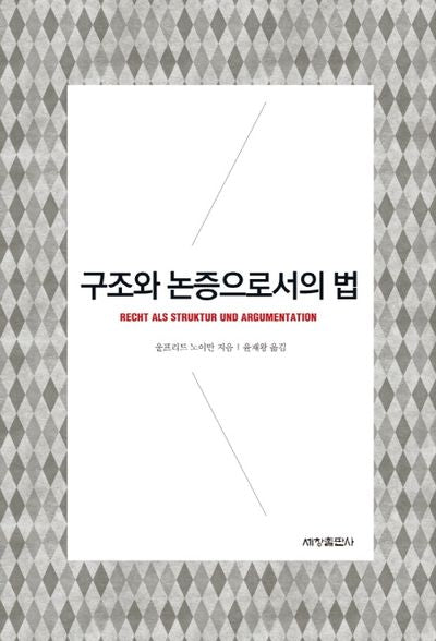 구조와 논증으로서의 법(양장본 Hardcover)