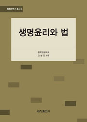 생명윤리와 법(법철학연구 총서 3)(양장본 Hardcover)