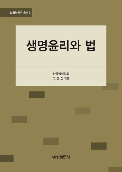 생명윤리와 법(법철학연구 총서 3)(양장본 Hardcover)