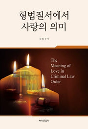 형법질서에서 사랑의 의미(양장본 Hardcover)