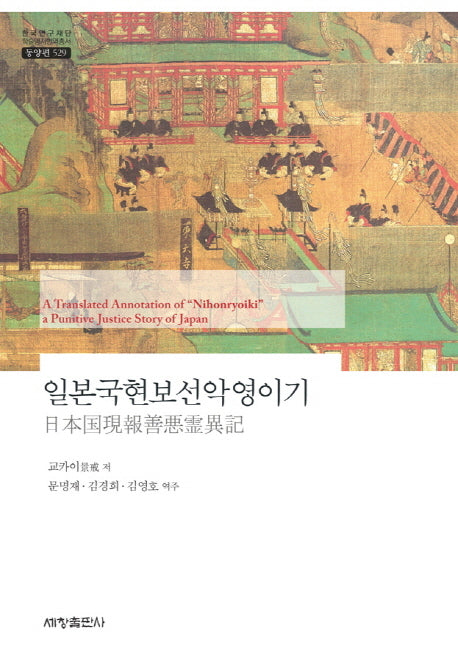 일본국현보선악영이기(한국연구재단 학술명저번역총서 동양편 529)(양장본 Hardcover)