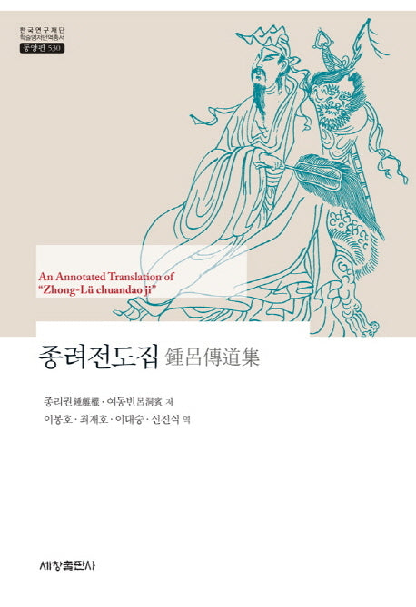종려전도집(한국연구재단 학술명저번역총서 동양편 530)(양장본 Hardcover)